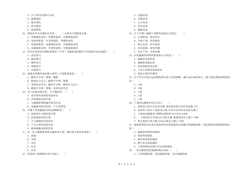 2020年助理健康管理师（国家职业资格三级）《理论知识》每周一练试题D卷 附答案.doc_第3页