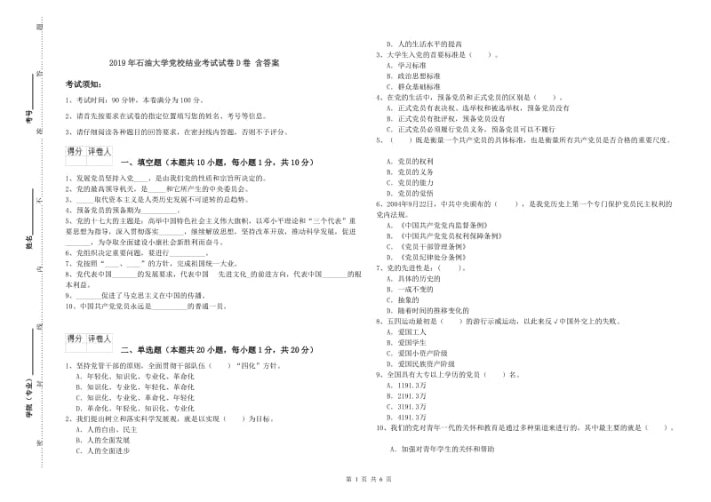 2019年石油大学党校结业考试试卷D卷 含答案.doc_第1页