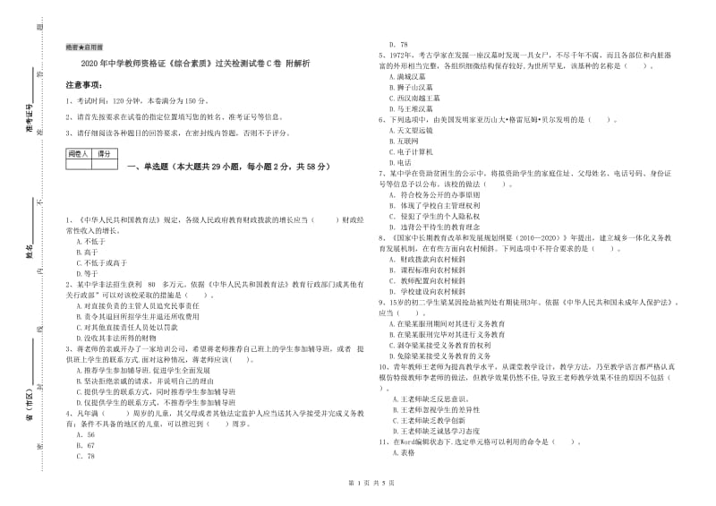 2020年中学教师资格证《综合素质》过关检测试卷C卷 附解析.doc_第1页