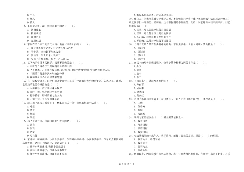 2020年中学教师资格证《综合素质》过关检测试卷C卷 附解析.doc_第2页