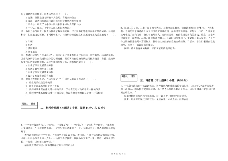 2020年中学教师资格证《综合素质》过关检测试卷C卷 附解析.doc_第3页