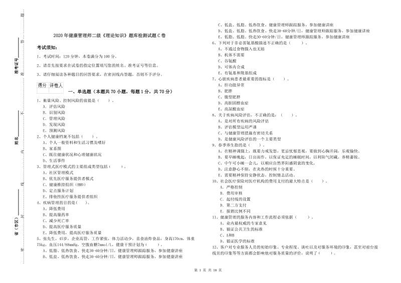 2020年健康管理师二级《理论知识》题库检测试题C卷.doc_第1页