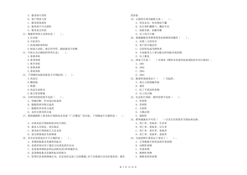 2020年健康管理师二级《理论知识》题库检测试题C卷.doc_第2页