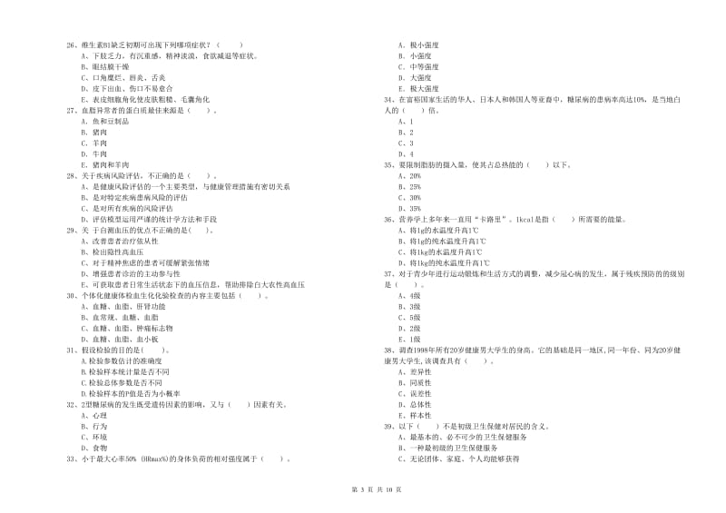 2020年健康管理师二级《理论知识》题库检测试题C卷.doc_第3页