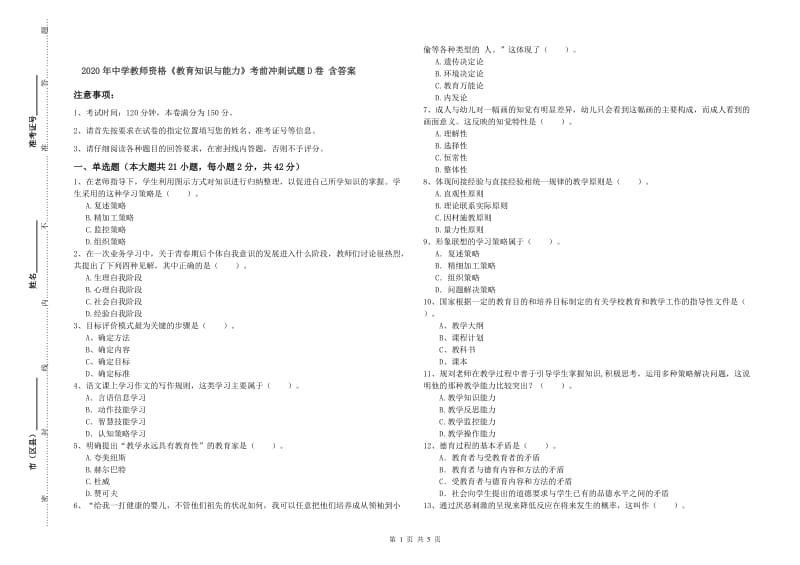 2020年中学教师资格《教育知识与能力》考前冲刺试题D卷 含答案.doc_第1页