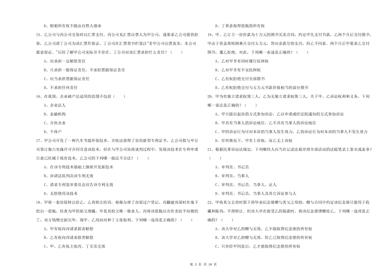 2020年司法考试（试卷三）真题模拟试卷B卷 含答案.doc_第3页