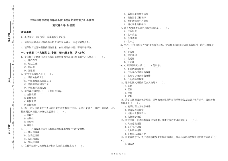 2020年中学教师资格证考试《教育知识与能力》考前冲刺试卷D卷 附答案.doc_第1页