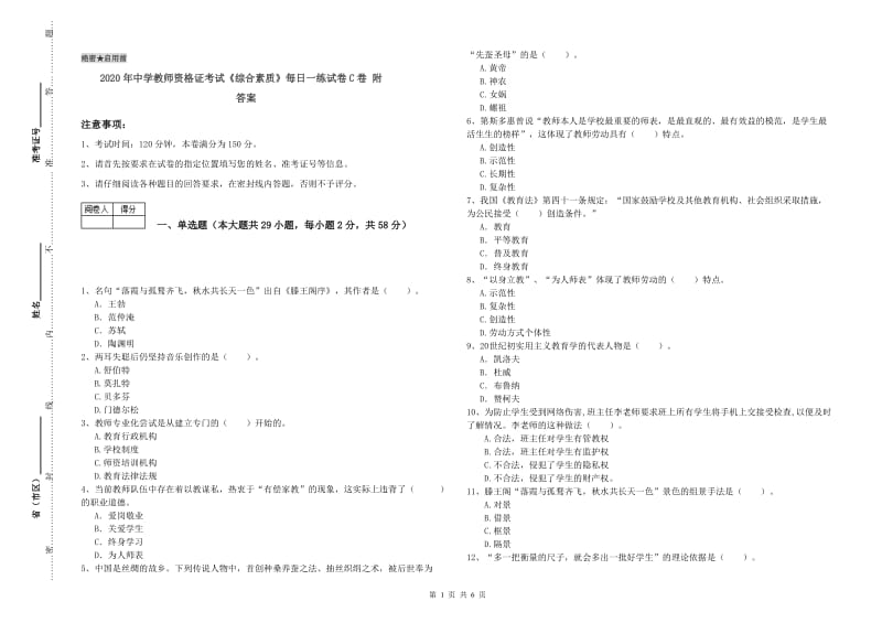 2020年中学教师资格证考试《综合素质》每日一练试卷C卷 附答案.doc_第1页