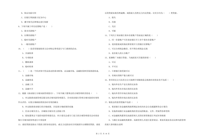 2020年中级银行从业考试《银行管理》每日一练试题B卷 附答案.doc_第2页