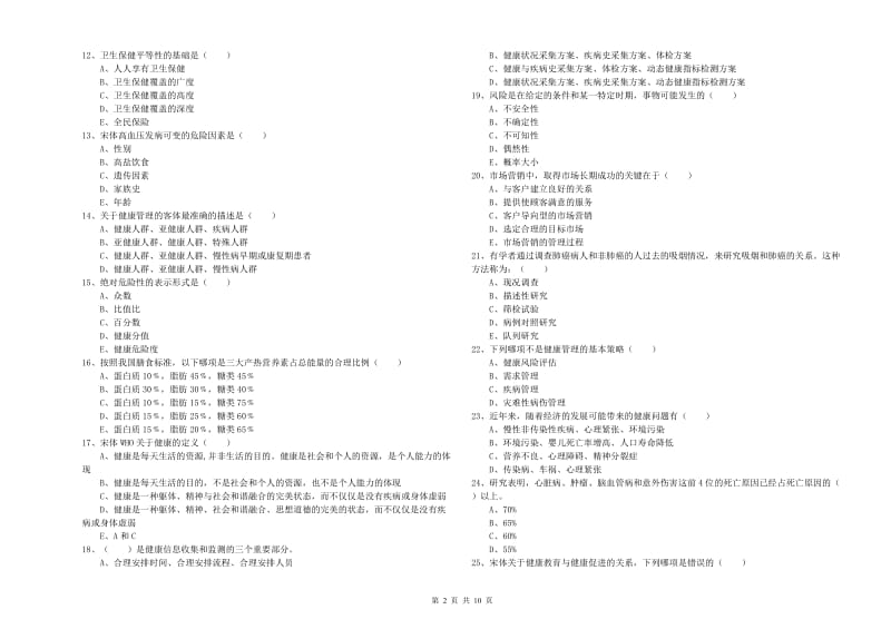 2020年助理健康管理师（国家职业资格三级）《理论知识》考前检测试题A卷.doc_第2页