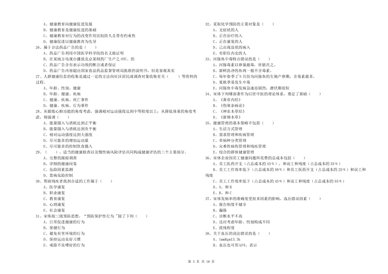 2020年助理健康管理师（国家职业资格三级）《理论知识》考前检测试题A卷.doc_第3页