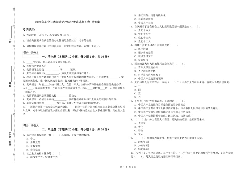 2019年职业技术学院党校结业考试试题A卷 附答案.doc_第1页