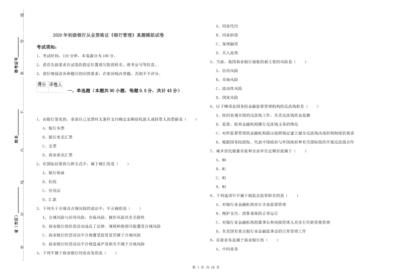 2020年初级银行从业资格证《银行管理》真题模拟试卷.doc_第1页