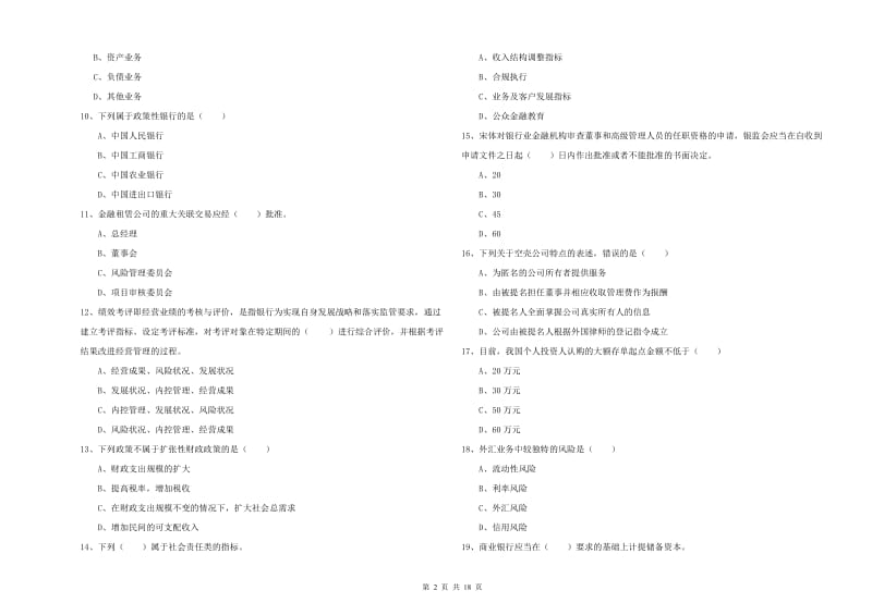 2020年初级银行从业资格证《银行管理》真题模拟试卷.doc_第2页