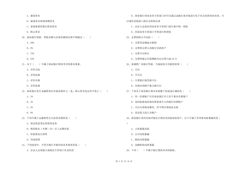 2020年初级银行从业资格证《银行管理》真题模拟试卷.doc_第3页