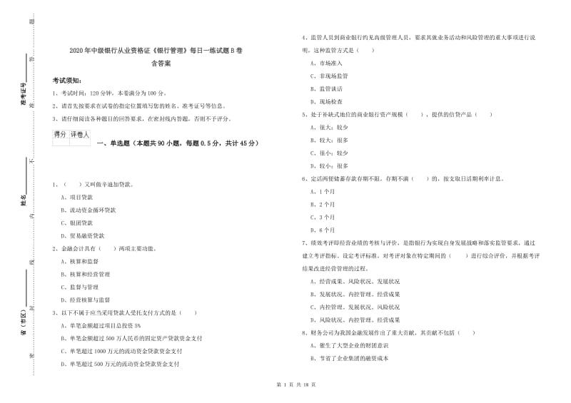 2020年中级银行从业资格证《银行管理》每日一练试题B卷 含答案.doc_第1页