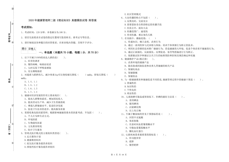 2020年健康管理师二级《理论知识》真题模拟试卷 附答案.doc_第1页