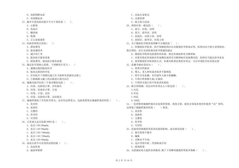 2020年健康管理师二级《理论知识》真题模拟试卷 附答案.doc_第2页