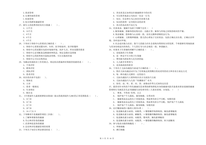 2020年健康管理师二级《理论知识》真题模拟试卷 附答案.doc_第3页