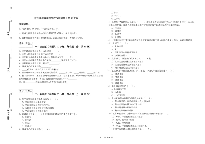 2019年管理学院党校考试试题D卷 附答案.doc_第1页