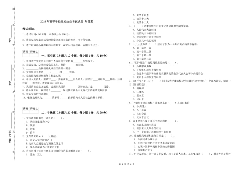 2019年高等学校党校结业考试试卷 附答案.doc_第1页