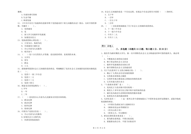 2019年高等学校党校结业考试试卷 附答案.doc_第2页