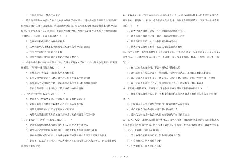 2020年司法考试（试卷三）考前冲刺试题C卷 附答案.doc_第3页