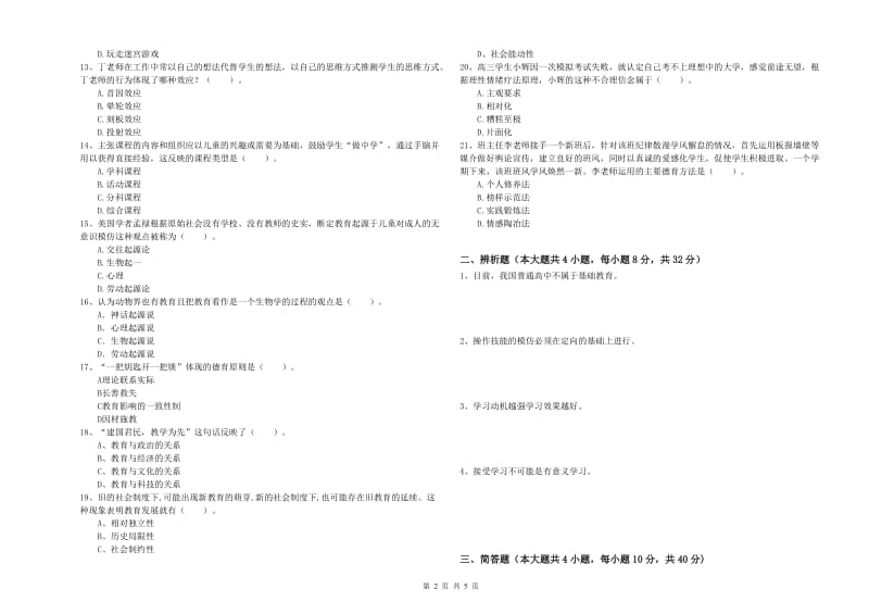 2020年中学教师资格证《教育知识与能力》综合检测试题B卷 附解析.doc_第2页