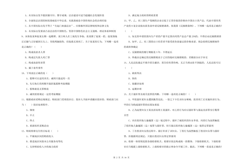 2020年下半年司法考试（试卷一）综合练习试卷.doc_第2页