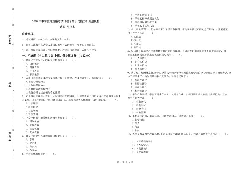 2020年中学教师资格考试《教育知识与能力》真题模拟试卷 附答案.doc_第1页