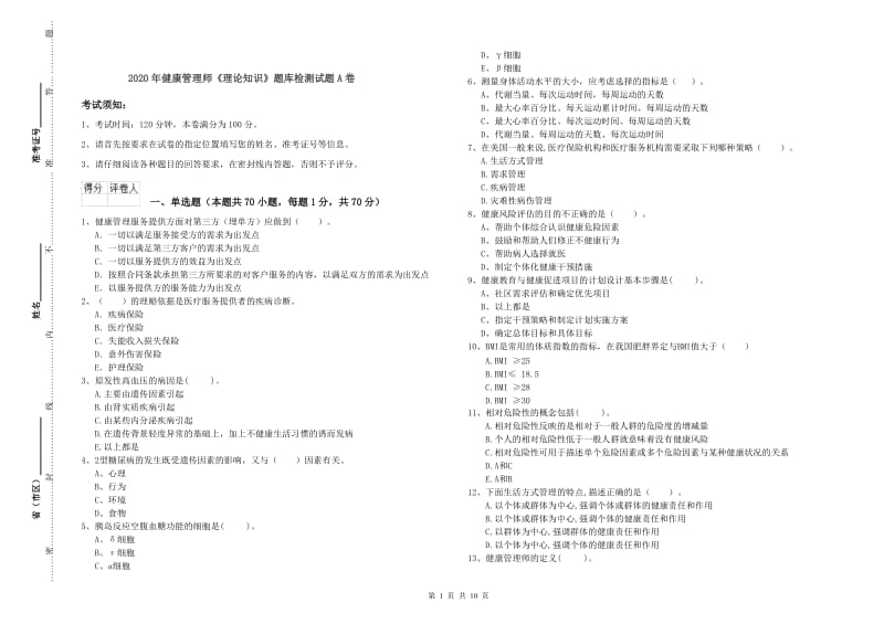 2020年健康管理师《理论知识》题库检测试题A卷.doc_第1页