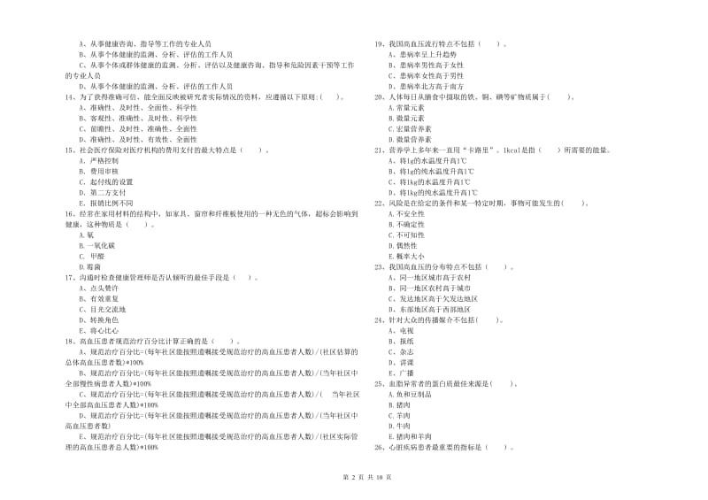 2020年健康管理师《理论知识》题库检测试题A卷.doc_第2页