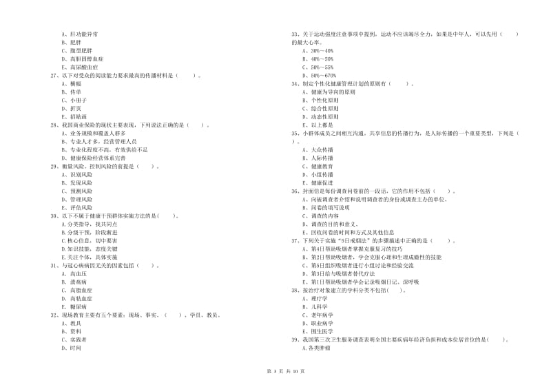 2020年健康管理师《理论知识》题库检测试题A卷.doc_第3页