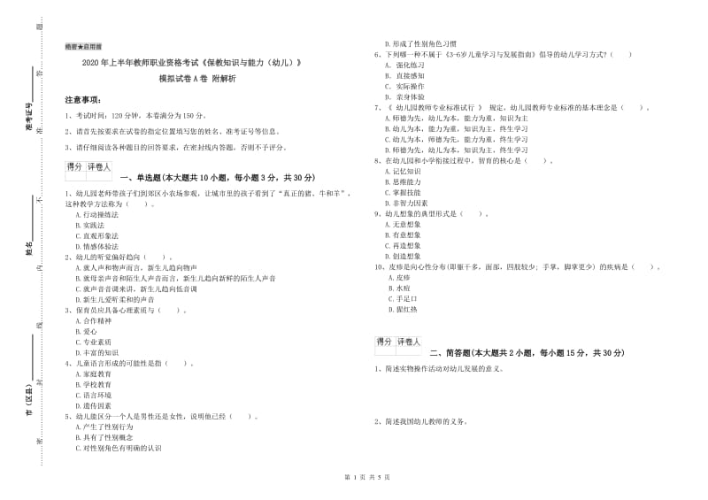 2020年上半年教师职业资格考试《保教知识与能力（幼儿）》模拟试卷A卷 附解析.doc_第1页