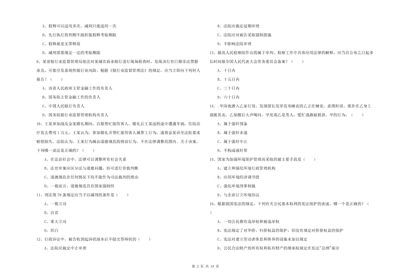 2020年下半年司法考试（试卷一）模拟考试试题C卷 附答案.doc_第2页