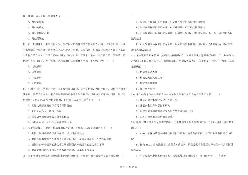 2020年下半年司法考试（试卷一）模拟考试试题C卷 附答案.doc_第3页