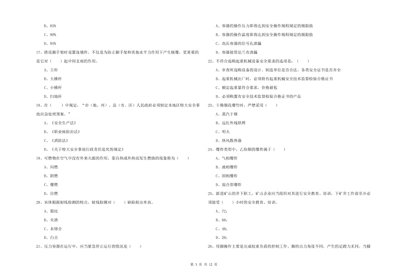 2019年注册安全工程师考试《安全生产技术》能力测试试卷A卷 含答案.doc_第3页