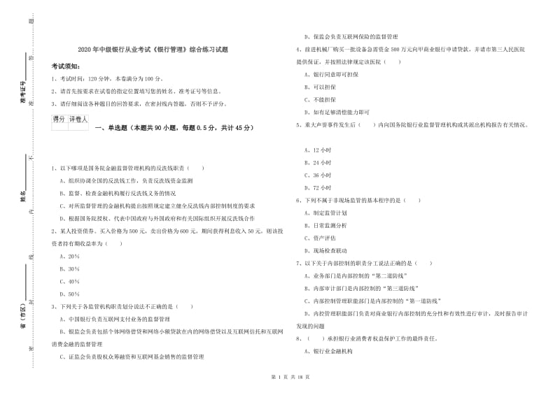 2020年中级银行从业考试《银行管理》综合练习试题.doc_第1页