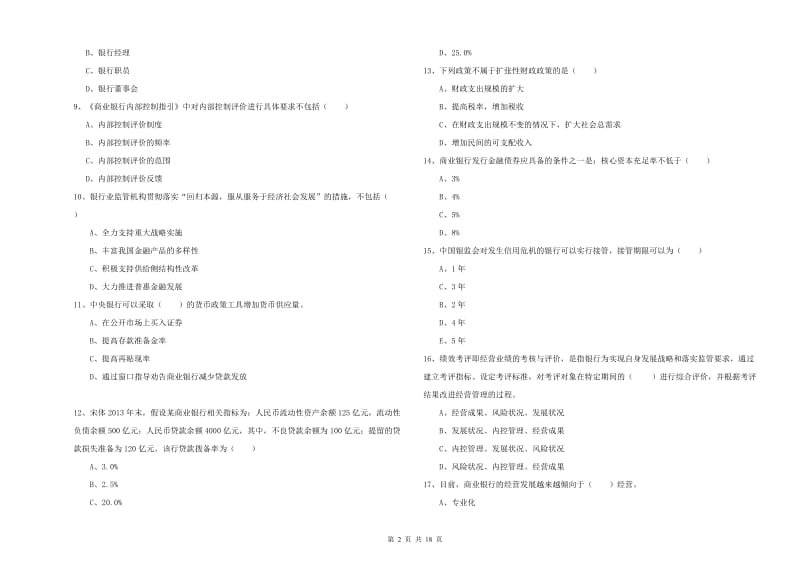 2020年中级银行从业考试《银行管理》综合练习试题.doc_第2页