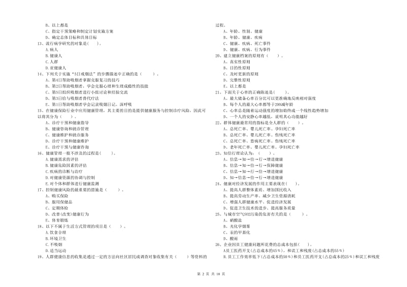 2020年健康管理师（国家职业资格二级）《理论知识》模拟试题B卷 含答案.doc_第2页