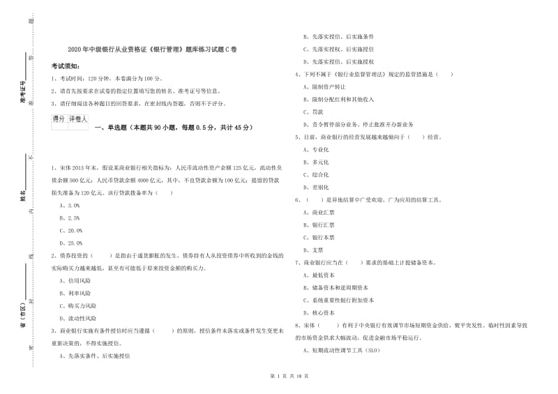 2020年中级银行从业资格证《银行管理》题库练习试题C卷.doc_第1页