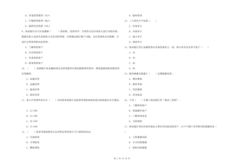 2020年中级银行从业资格证《银行管理》题库练习试题C卷.doc_第2页