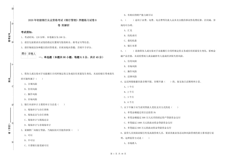 2020年初级银行从业资格考试《银行管理》押题练习试卷B卷 附解析.doc_第1页