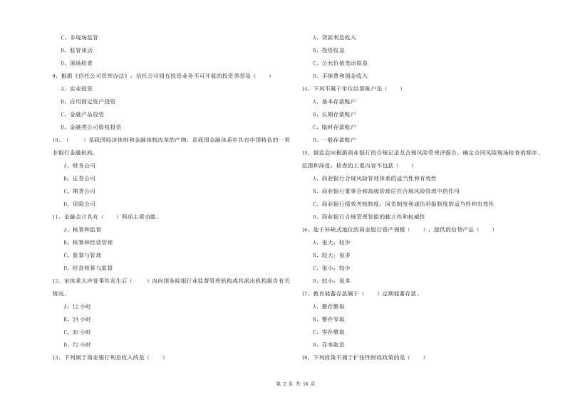 2020年初级银行从业资格考试《银行管理》押题练习试卷B卷 附解析.doc_第2页