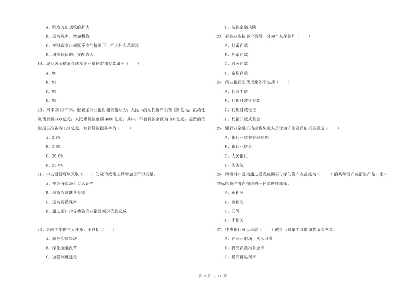 2020年初级银行从业资格考试《银行管理》押题练习试卷B卷 附解析.doc_第3页