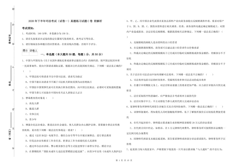 2020年下半年司法考试（试卷一）真题练习试题C卷 附解析.doc_第1页