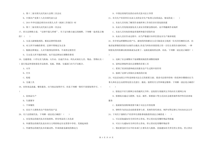 2020年下半年司法考试（试卷一）真题练习试题C卷 附解析.doc_第3页