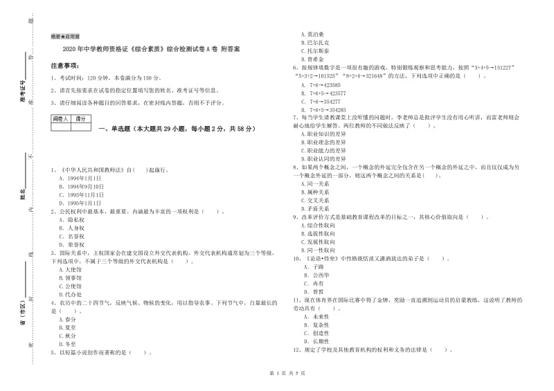 2020年中学教师资格证《综合素质》综合检测试卷A卷 附答案.doc_第1页