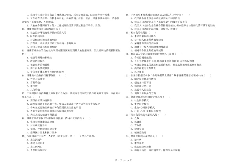 2020年助理健康管理师（国家职业资格三级）《理论知识》题库检测试卷B卷 附答案.doc_第2页