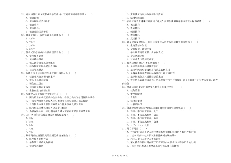 2020年助理健康管理师（国家职业资格三级）《理论知识》题库检测试卷B卷 附答案.doc_第3页